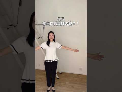 【ここが看護師の寮？！】 #看護師 #派遣看護師 Thumbnail